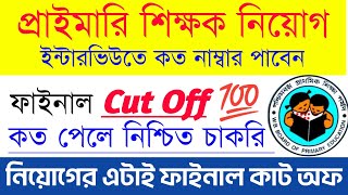 Primary Cut Off 2025: 13,421 শূন্যপদে নিয়োগ | কাট অফ কত হবে? | কারা চাকরি পাবেন