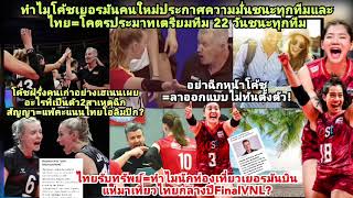 ไทยรับทรัพย์?ทำไมเยอรมันฉีกสัญญาโคตรประมาท22วันชนะไทยสบาย+โค้ชชิงออก?ยกโขยงฝรั่งแห่เที่ยวไทยFinalVNL