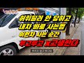 이런 중고차 사는 순간 x고생 한다 허위딜러 절대 안 만나는 좋은방법 공개 중고차 꿀팁 소개 중고차는 여기부터 시작해서 이것까지 보면 끝~ 중고차매입하는법 사고차구분법 부동액점검