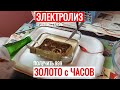 Электролиз золота с позолоченых часов 100% простой рабочий способ