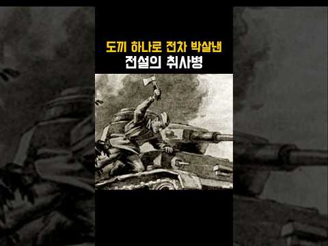 도끼 하나로 전차 박살낸 전설의 취사병