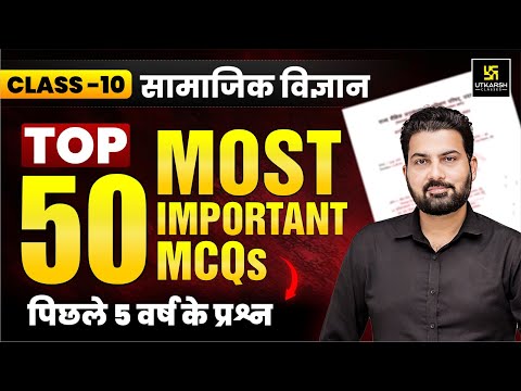 Class 10 सामाजिक विज्ञान : 50 Most Important MCQs ⚡पिछले 5 वर्ष के प्रश्न | Mukesh Sir Class 10 सामाजिक विज्ञान : 50 Most Important MCQs ⚡पिछले 5 वर्ष के प्रश्न | Mukesh Sir