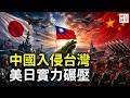中國入侵台灣的勝算有多大？解放軍根本打不贏！美日捍衛台海和平，武統只是習近平實現不了的中國夢...