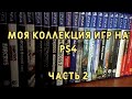 Моя коллекция игр на PS4. Часть 2