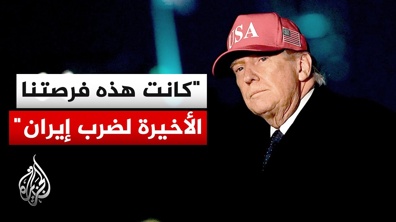 أبرز ما قاله الرئيس دونالد ترمب بشأن عمليات الولايات المتحدة في إيران