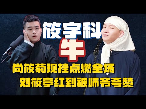 德云筱字科的孙子有多牛？！尚筱菊现挂点燃全场 刘筱亭红到国外 | 德云社 郭德纲 秦霄贤 于谦 尚筱菊  刘筱亭