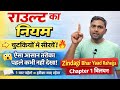⚡ Exam में आने वाला राउल्ट का नियम | आसान तरीके से समझें