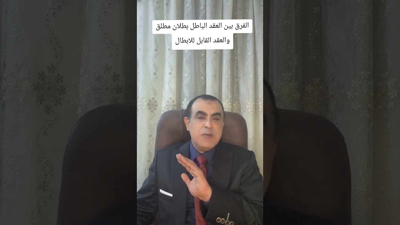 الفرق بين العقد الباطل بطلان مطلق والعقد القابل  للابطال