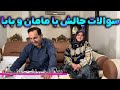 سوالات چالشی از مامان و بابا 