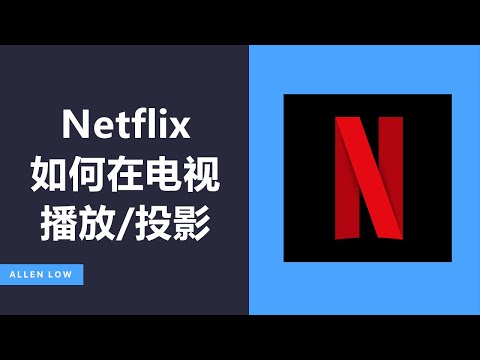 Netflix如何投影在电视上看 | 投屏 | Chromecast
