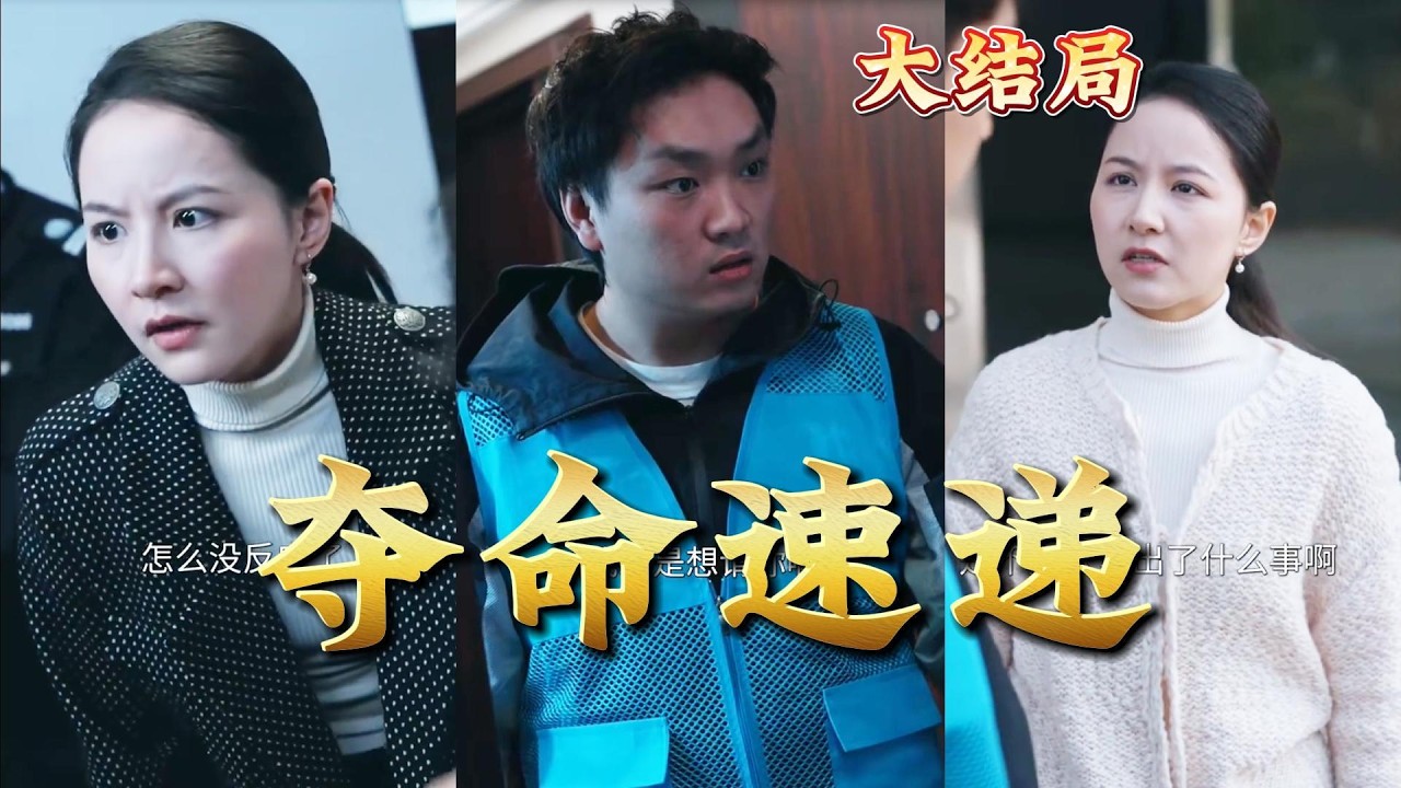 《夺命速递》：都市玄幻热血爽剧