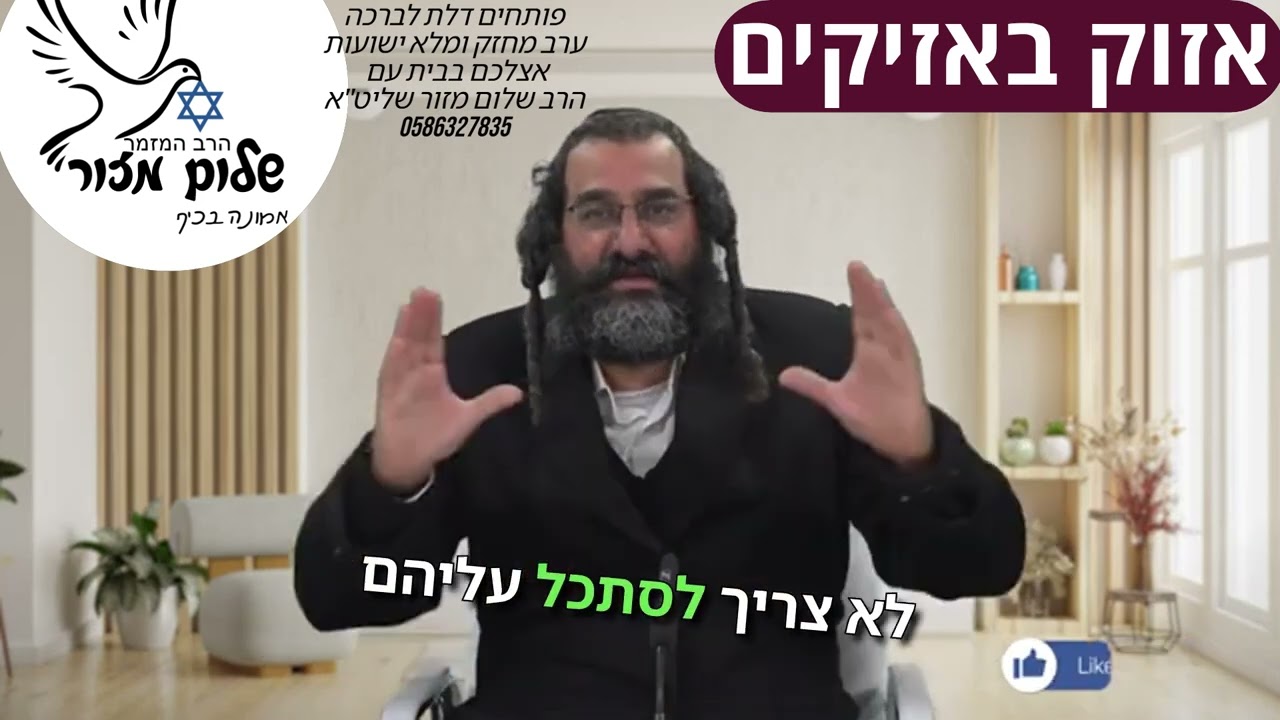 המנוע_להצלחה_2 וו הרב שלום מזור