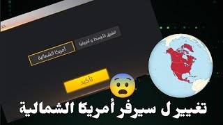 تغيير سيرفر فري فاير بطريقة مضمونة ١٠٠٪ متوقعتش الاختلاف دا بين السيرفرين?