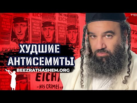 Худшие антисемиты