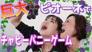 【ママと対決】巨大ピオーネでチャビーバニーしたら予想外な出来事が！