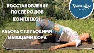 Восстановление после родов. Работа с глубокими мышцами живота и тазового дна. Восстановление после родов. Работа с глубокими мышцами живота и тазового дна.