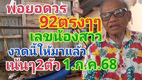 พ่อยอดวร 92มาตรงๆๆเลขน้องสาว.งวดนี้ให้มาแล้ว2คู่1.ก.ค.68