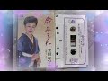 命みちづれ  金田たつえ カセットテープ