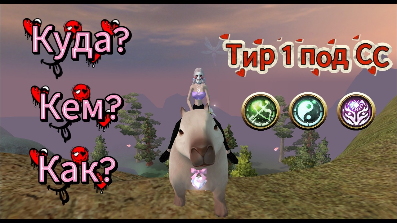 Кем?Куда?Как идём играть? Берём не имбу! Asgard X 06.03/2026!!!