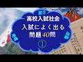 高校入試社会 入試によく出る問題40問① BGM付