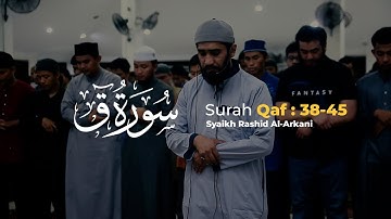 سورة ق  Surah Qaf Ayat 38 - 45 / Syaikh Rashid Al Arkani