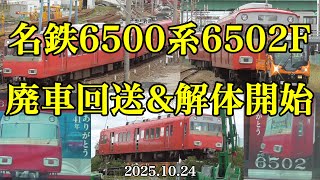 名鉄6500系【6502F】廃車回送&解体開始［2025.10.24］