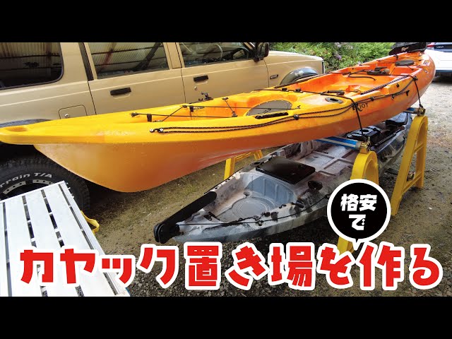 格安で上下に置けるカヤックスタンドを作成した！ - YouTube