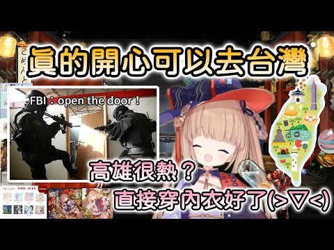 【茸茸鼠/Comame】很開心可以去台灣，高雄很熱？直接穿內衣好了(・∀・)之後也想去香港、馬來西亞、韓國、義大利、法國，什麼都想去耶【Vtuber精華】