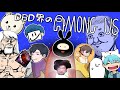 【1/13】DbD実況者の皆と『キラー』になれる宇宙人狼！【AmongUs】#DBDアモアス