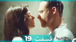 عشق مشروط قسمت 19 (Dooble Farsi) (نسخه کوتاه) Hd