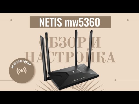 Видео: Netis mw5360 Обзор и настройка 3G/ 4G Wi-Fi роутера.