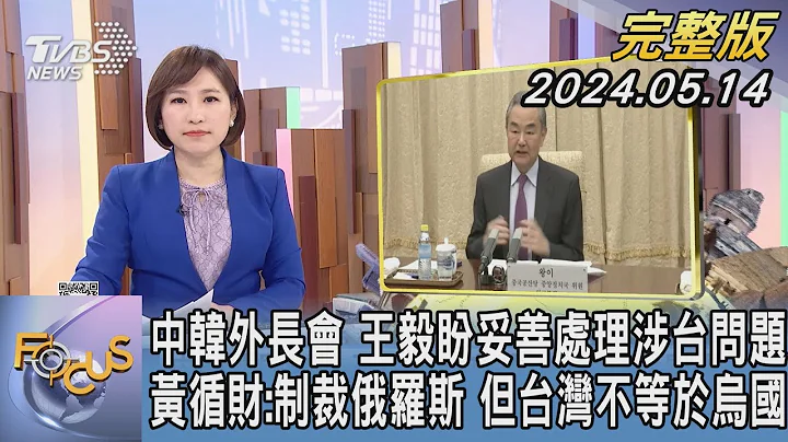 【1200完整版】中韩外长会 王毅盼妥善处理涉台问题 黄循财:制裁俄罗斯 但台湾不等于乌国｜游皓婷｜FOCUS国际话题20240514 @tvbsfocus - 天天要闻