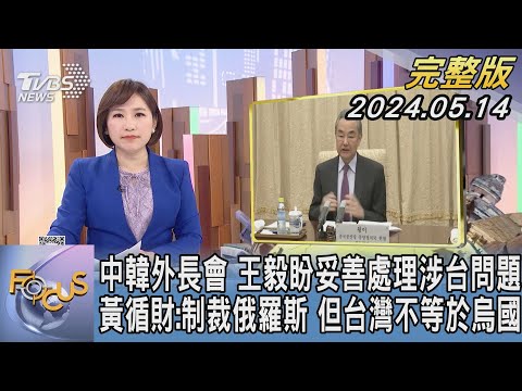 【1200完整版】中韓外長會 王毅盼妥善處理涉台問題 黃循財:制裁俄羅斯 但台灣不等於烏國｜游皓婷｜FOCUS國際話題20240514 @tvbsfocus