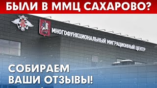 ОПРОС! МИГРАЦИОННЫЙ ЦЕНТР В САХАРОВО | СОБИРАЕМ ВАШИ ОТЗЫВЫ