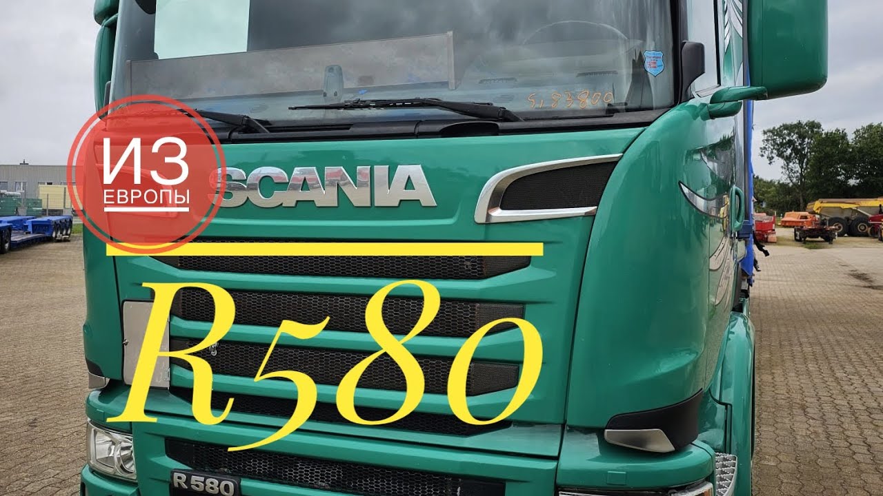 Scania R580 Тягачи с пробегом из Европы-в наличии и на заказ ...