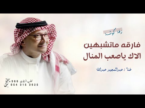 عبدالمجيد عبدالله زفة فارقه ماتشبهين الاك ياصعب المنال بدون اسم زفات كوشه 2026