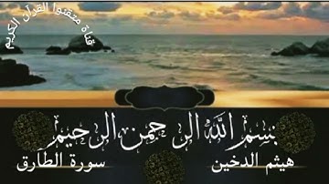 سورة الطارق للقارئ هيثم الدخين