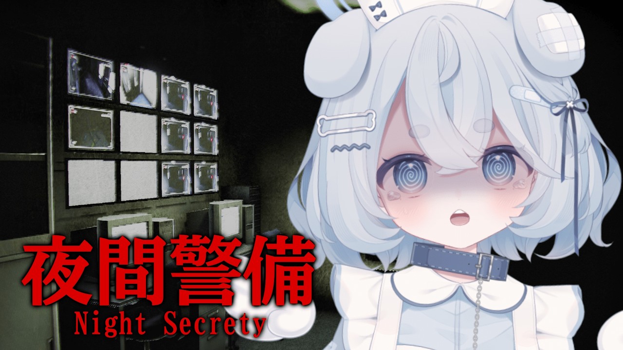 【#夜間警備】ビビりな天使が警備でピンチ【雪氷こおり/#vtuber準備中 #vtuber】