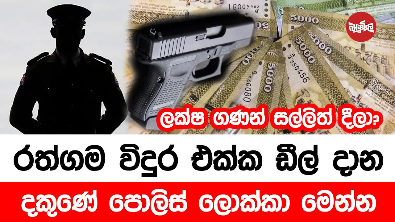 රත්ගම විදුර එක්ක ඩීල් දාන දකුණේ පොලිස් ලොක්කා මෙන්න