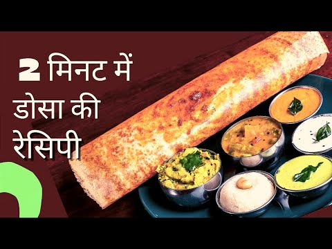 लोहे के तवे पर बाजार जैसा डोसा कैसे बनाये Dosa kaisa banate hain, How to make dosa batter at home