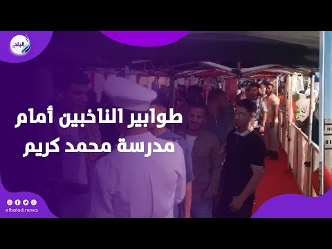 بعلامات النصر طوابير الناخبين أمام مدرسة محمد كريم في البحر الأعظم بالجيزة