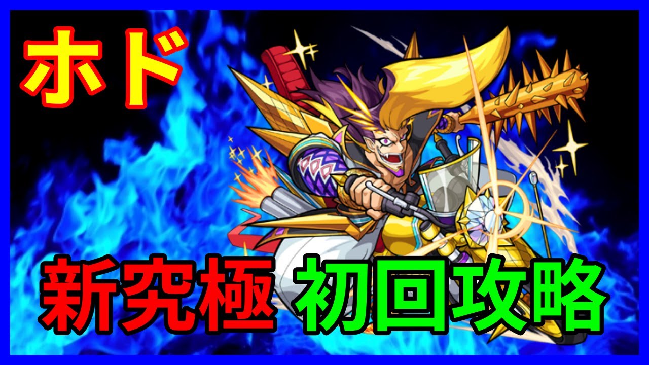 モンスト ホド 究極 シャーロックホームズが適性 初回攻略 Youtube