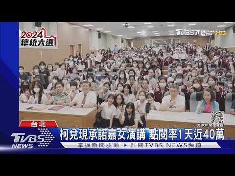 高學歷.年輕人歸隊 柯文哲支持度領跑｜TVBS新聞 @TVBSNEWS01