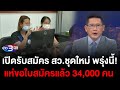 ข่าว3มิติ 19 พฤษภาคม 2567 l เปิดรับสมัคร สว.ชุดใหม่ พรุ่งนี้! แห่ขอใบสมัครแล้ว 34,000 คน