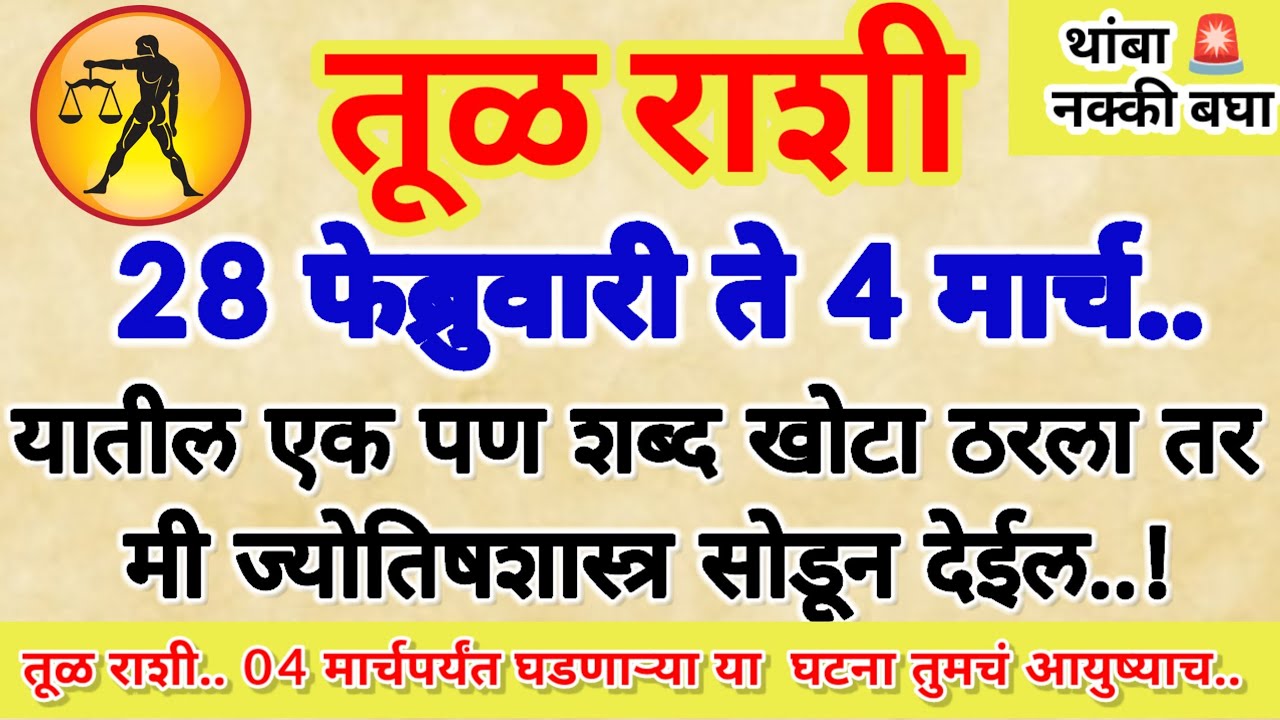 🌺तुळ राशी 28 फेब्रुवारी ते 4 मार्च सत्य भविष्यवाणी यातील एक पण शब्द खोटा ठरला तर ज्योतिष शास्त्र.. 
