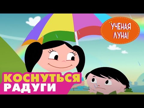 УЧЕНАЯ ЛУНА! (25 серия) (2014) мультсериал
