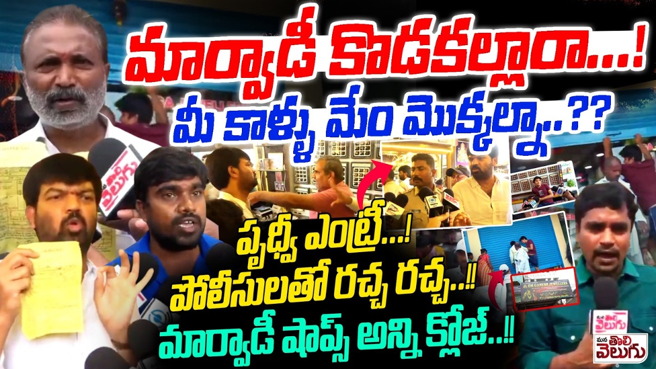 Marwadi Hooliganism In Warangal : మార్వాడీ కొడకల్లారా...! మీ కాళ్ళు మేం మొక్కాలా ? పృధ్వీ ఎంట్రీ..!