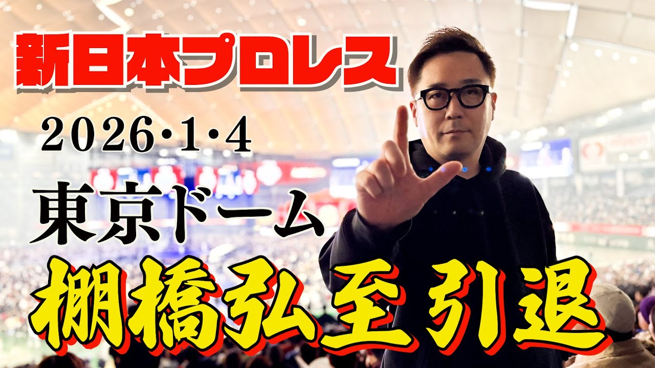 New Japan Pro-Wrestling] January 4, 2026 - Watch the Tokyo Dome