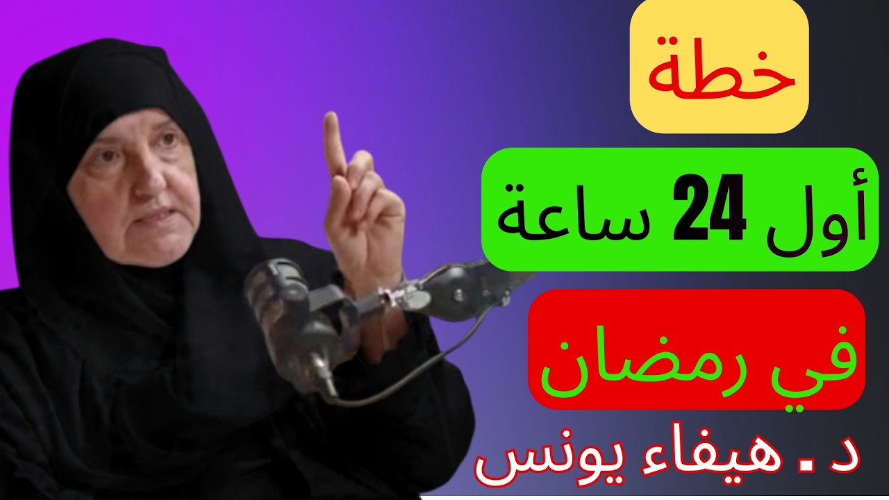 الفرصة الأخيرة… كيف تستقبل رمضان بقلبٍ مختلف؟ | د. هيفاء يونس