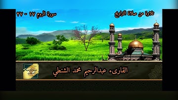 سورة الروم | 17 - 27 | تلاوة من صلاة التراويح بصوت القارىء عبدالرحيم محمد الشنطي